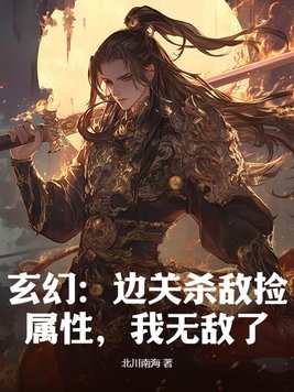 玄幻：边关杀敌捡属性，我无敌了！