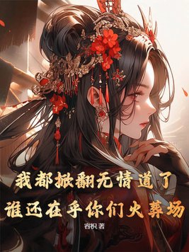 我都掀翻无情道了，谁还在乎你们火葬场